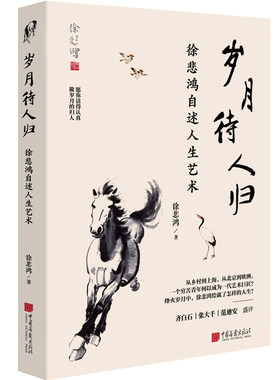 岁月待人归：徐悲鸿自述人生艺术