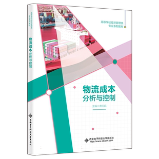 物流成本分析与控制