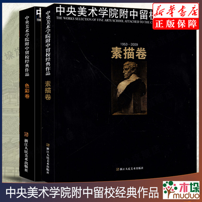 【2册】中央美术学院附中留校经典作品(1953-2009色彩卷+素描卷) 央美附中留校作品选央美附中60年 浙江人民美术出版社