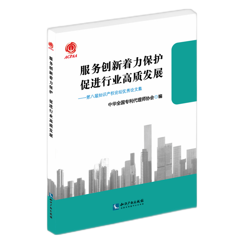 服务创新着力保护促进行业高质发展——第八届知识产权论坛优秀论文集