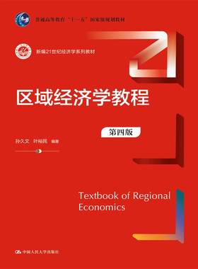 区域经济学教程(第四版)