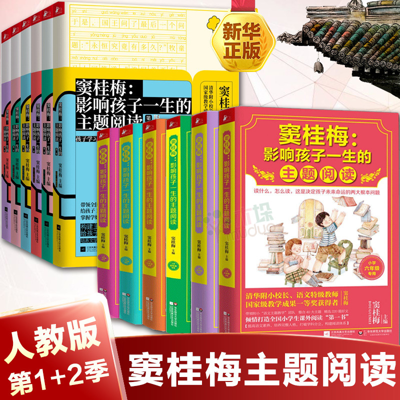 窦桂梅影响孩子一生的主题阅读