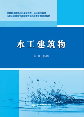 水工建筑物(高等职业教育水利类新形态一体化数字教材)