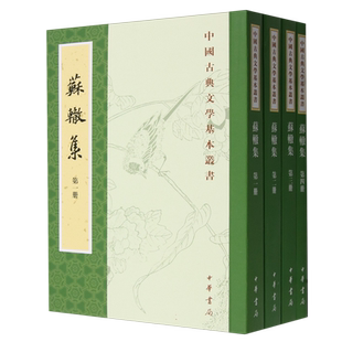 苏辙集(共4册)/中国古典文学基本丛书