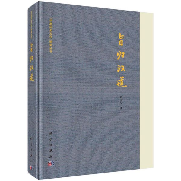 旨归汉道(精)/中原历史文化研究丛书 韩国河  正版书籍