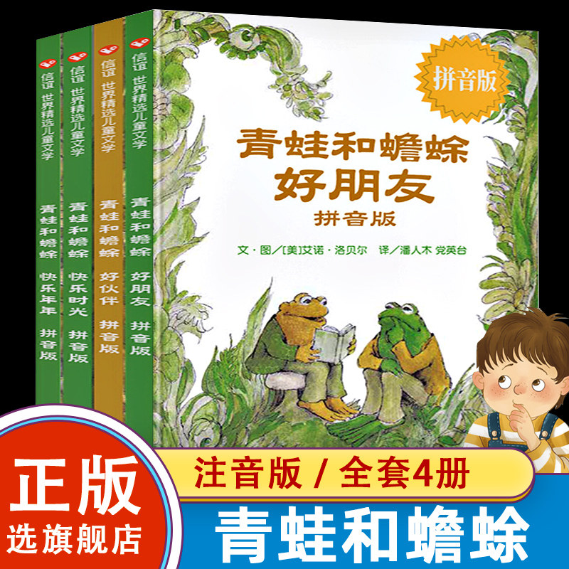 【注音版】青蛙和蟾蜍 拼音版 全四册 青蛙和蟾蜍是好朋友/青蛙和蟾蜍好伙伴/青蛙和蟾蜍快乐时光/青蛙和蟾蜍快乐年年全4册3-8岁属于什么档次？