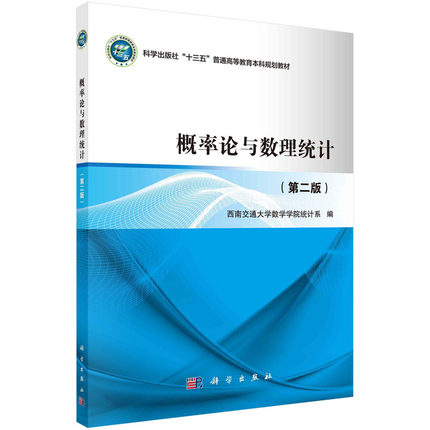 概率论与数理统计(第2版普通高等教育十三五规划教材)