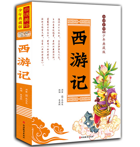 西游记(白话美绘少年典藏版)(精)