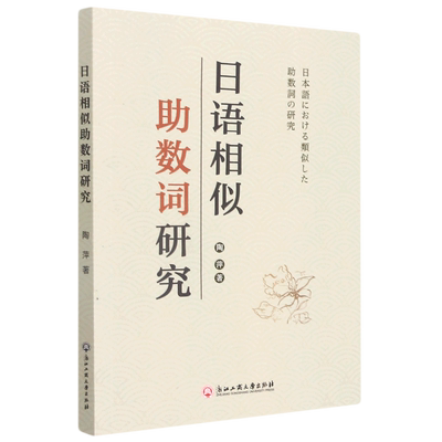日语相似助数词研究