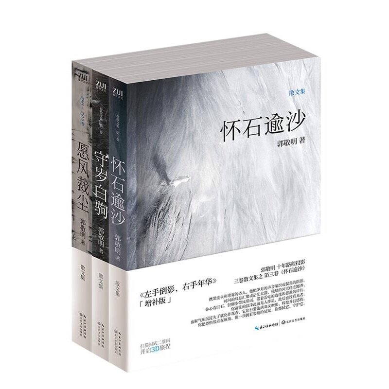 正版 愿风裁尘 守岁白驹 怀石逾沙 （全3册） 郭敬明散文全集 卷一二三全套 郭敬明十年散文全集三部曲 小四精选散文全集在场