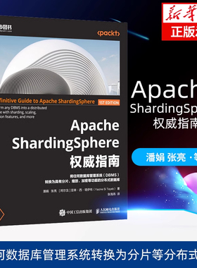 Apache ShardingSphere 权威指南 Apache模块开发SQL数据库数据分析计算机书籍 将任何数据库管理系统转换为分片等分布式功能 人邮