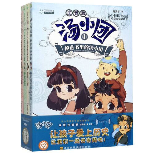 汤小团漫游中国历史系列全套28册彩图注音版隋唐风云东周列国两汉传奇纵横三国上古再临卷 一二三年级 小学生课外阅读中国历史故事