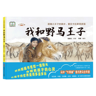 这里是新疆：我和野马王子(精)科普+真实故事改编 流浪百年的普氏野马，踏上回家之路