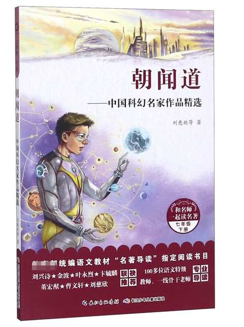朝闻道:中国科幻名家作品精选/和名师一起读名著 刘慈欣著 3-6-9-12岁
