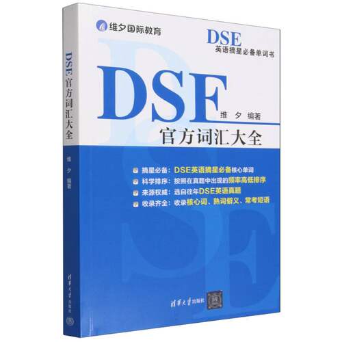 DSE官方词汇大全