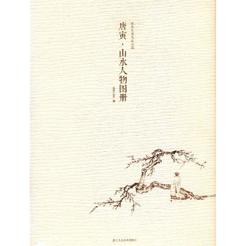 唐寅 山水人物图册 甄选10帧明代绘画大师经典山水人物画作品集 单片