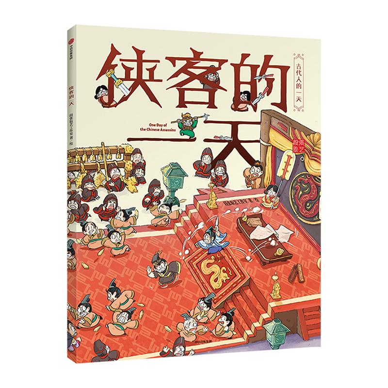 侠客的一天/古代人的一天3-12岁儿童绘本 历史知识带娃开眼界儿童传统文化故事书籍一二三年级 小学生课外阅读