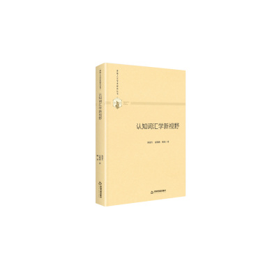 认知词汇学新视野(精)/多维人文学术研究丛书