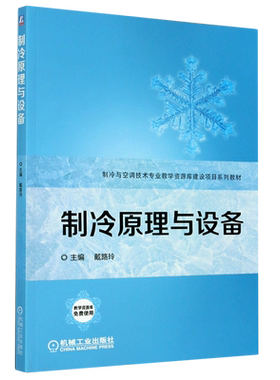 制冷原理与设备(制冷与空调技术专业教学资源库建设项目系列教材)