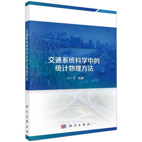 交通系统科学中的统计物理方法