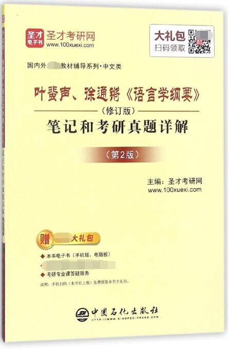 叶蜚声徐通锵语言学纲要＜修订版＞笔记和考研真题详解(第2版)