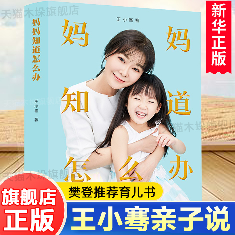 【樊登推-荐】妈妈知道怎么办书