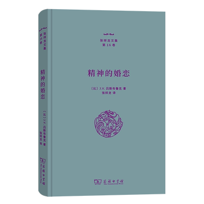 精神的婚恋(精)/张祥龙文集·第16卷