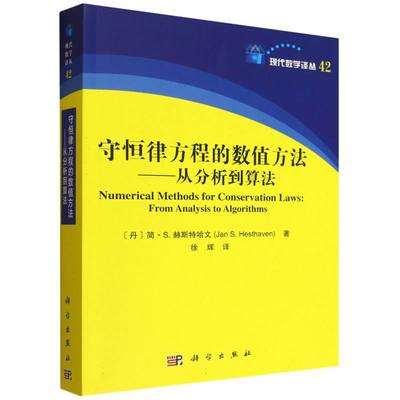 守恒律方程的数值方法：从分析到算法