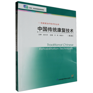 中国传统康复技术