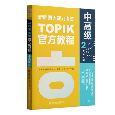 新韩国语能力考试TOPIKII（中高级）官方教程2（赠音频）