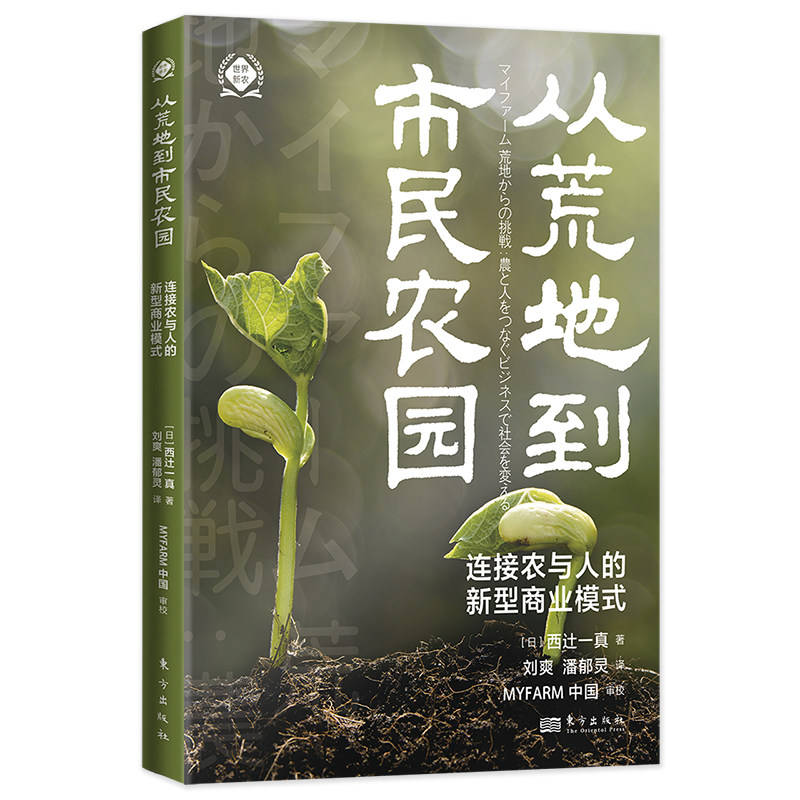 从荒地到市民农园: 连接农与人的新型商业模式   [日]西辻一真    变废为宝，转变传统农业 “维持