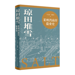 琼田堆雪：莱州湾南岸盐业史