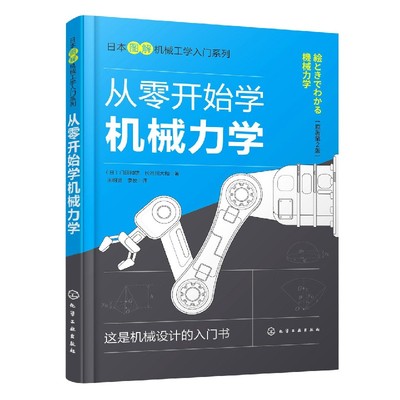 从零开始学机械力学(原著第2版)/日本图解机械工学入门系列