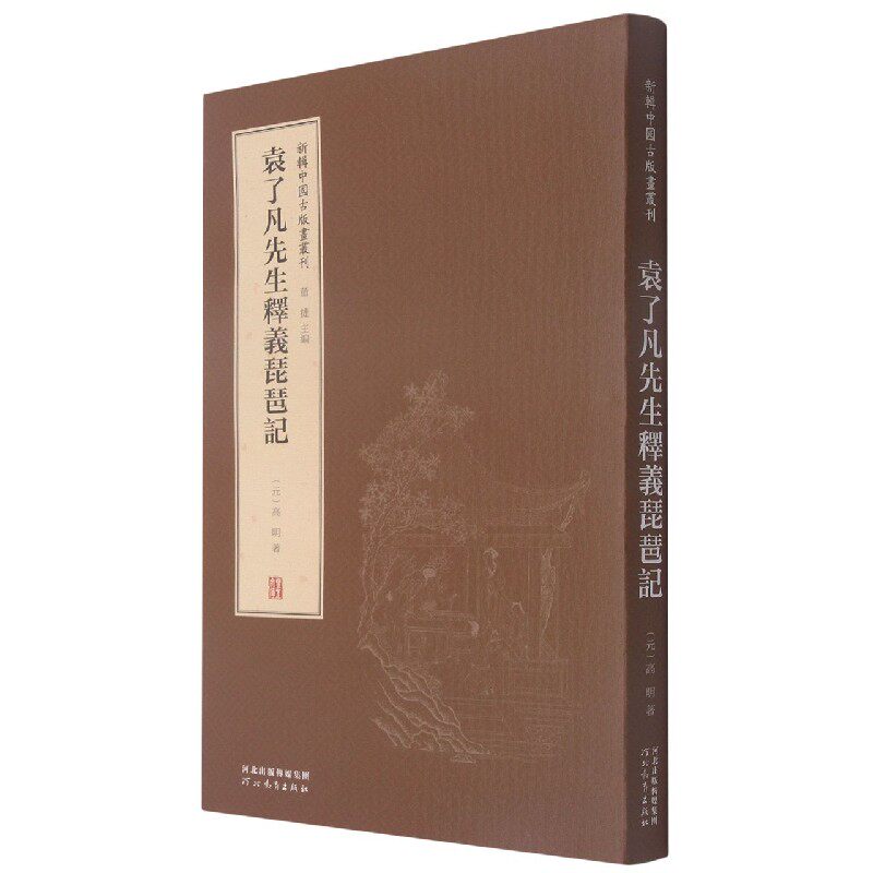 袁了凡先生释义琵琶记(精)/新辑中国古版画丛刊
