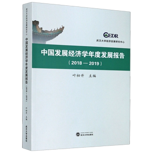 中国发展经济学年度发展报告(2018-2019)