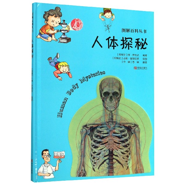 科普书 7-10岁科学书 人体生物知识认识自己的身体幼儿科普书籍 图画