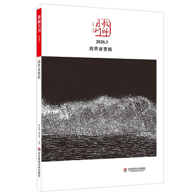 跨界者曹枫(教师月刊2020.3)