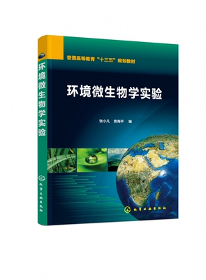 环境微生物学实验(普通高等教育十三五规划教材)
