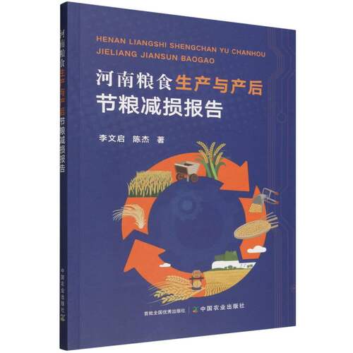 河南粮食生产与产后节粮减损报告