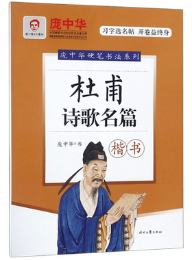 杜甫诗歌名篇(楷书)/庞中华硬笔书法系列