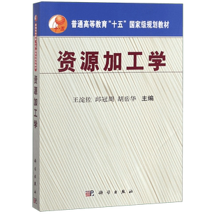 资源加工学(普通高等教育十五国家级规划教材)