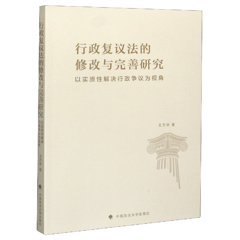 行政复议法的修改与完善研究(以实质...