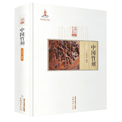 中国工匠匠心木竹丛书-中国竹刻 徐华铛著 深浮雕民族艺术扇骨书法山水人物竹刻非遗传承