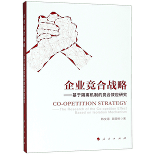 企业竞合战略--基于隔离机制的竞合效应研究