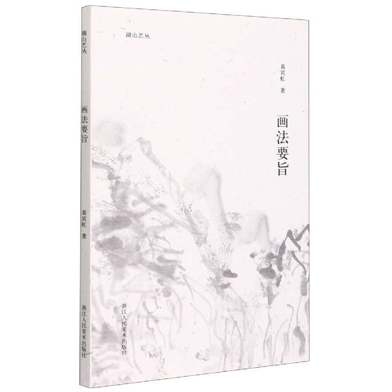 湖山艺丛：画法要旨 黄宾虹著 黄宾虹先生谈论绘画的心得体会 中国画的理解现当代艺术大家国画绘画史艺术