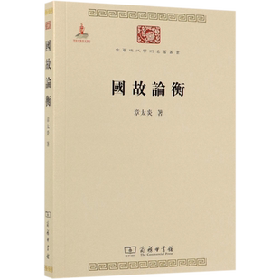 国故论衡/中华现代学术名著丛书