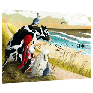 什么挡住了潮水/爱探索的艾米丽