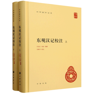 东观汉记校注(全二册)精--中华国学文库