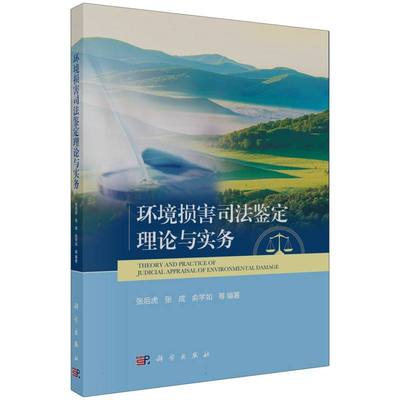 环境损害司法鉴定理论与实务