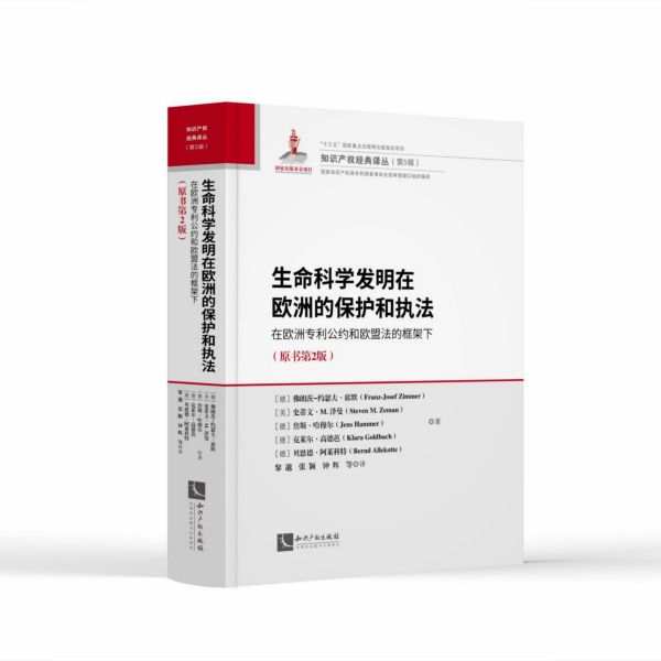 生命科学发明在欧洲的保护和执法(在欧洲专利公约和欧盟法的框架下原书第2版)(精)/知识